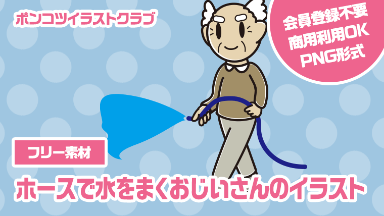 【フリー素材】ホースで水をまくおじいさんのイラスト