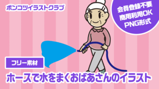 【フリー素材】ホースで水をまくおばあさんのイラスト