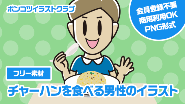 【フリー素材】チャーハンを食べる男性のイラスト