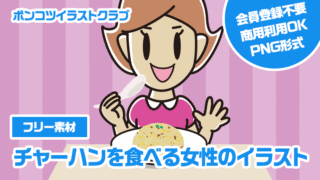 【フリー素材】チャーハンを食べる女性のイラスト