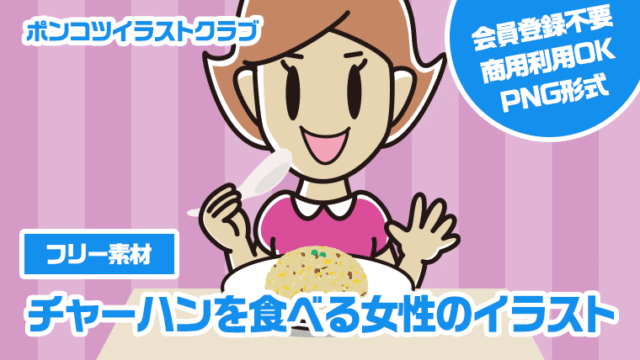 【フリー素材】チャーハンを食べる女性のイラスト