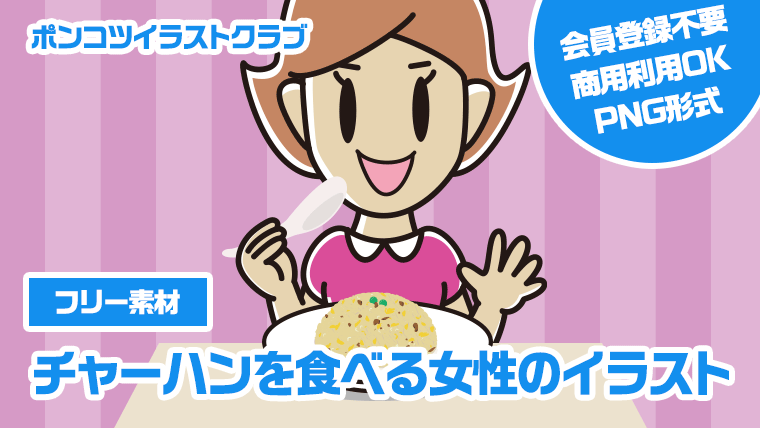 【フリー素材】チャーハンを食べる女性のイラスト