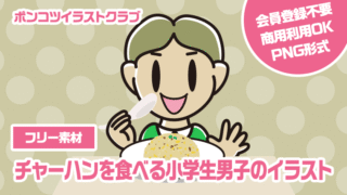 【フリー素材】チャーハンを食べる小学生男子のイラスト