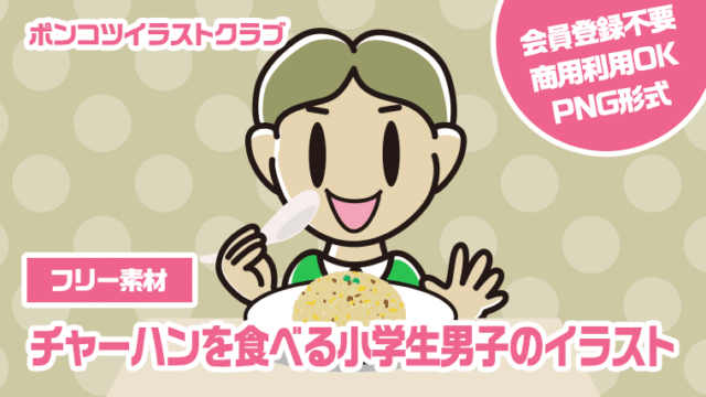 【フリー素材】チャーハンを食べる小学生男子のイラスト