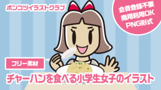 【フリー素材】チャーハンを食べる小学生女子のイラスト