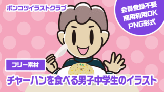 【フリー素材】チャーハンを食べる男子中学生のイラスト