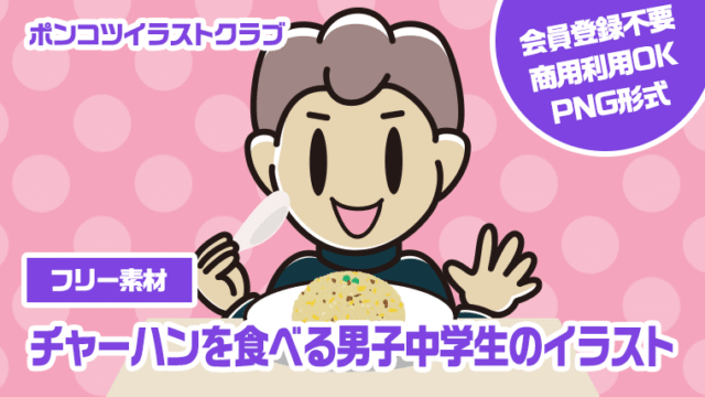 【フリー素材】チャーハンを食べる男子中学生のイラスト