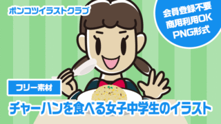 【フリー素材】チャーハンを食べる女子中学生のイラスト