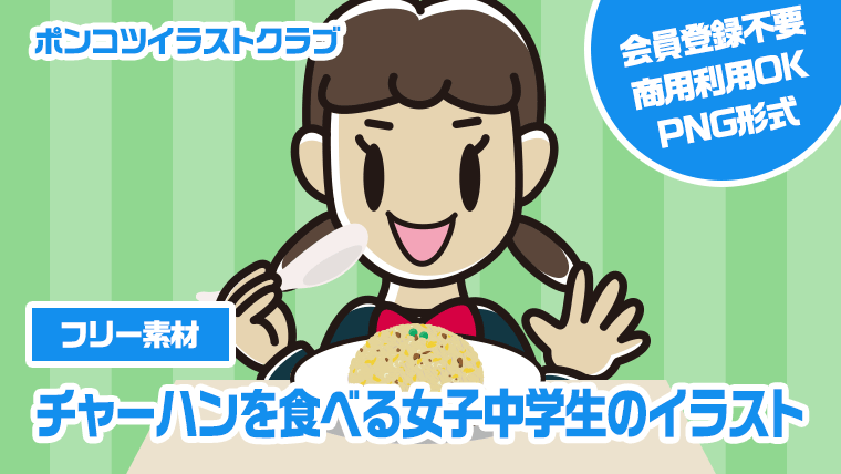 【フリー素材】チャーハンを食べる女子中学生のイラスト
