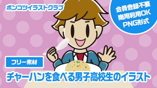 【フリー素材】チャーハンを食べる男子高校生のイラスト