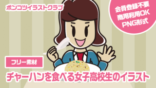 【フリー素材】チャーハンを食べる女子高校生のイラスト