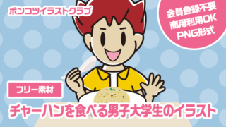 【フリー素材】チャーハンを食べる男子大学生のイラスト