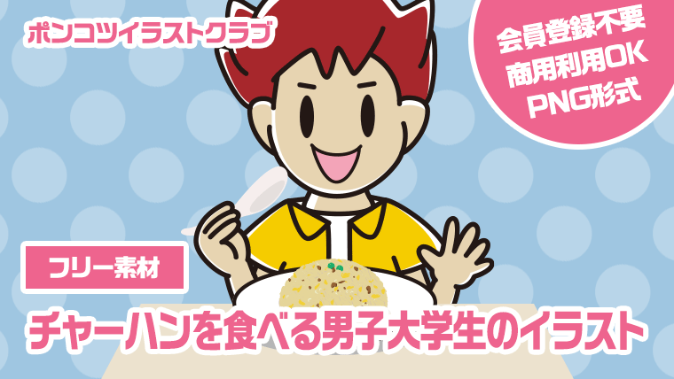 【フリー素材】チャーハンを食べる男子大学生のイラスト