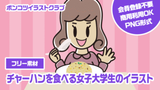 【フリー素材】チャーハンを食べる女子大学生のイラスト