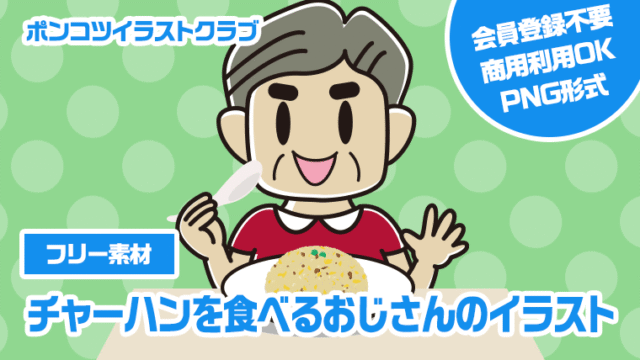 【フリー素材】チャーハンを食べるおじさんのイラスト