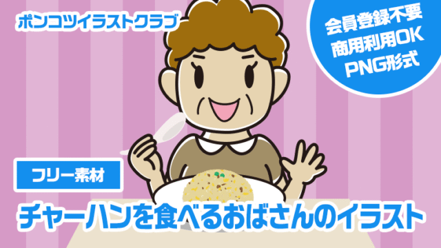 【フリー素材】チャーハンを食べるおばさんのイラスト