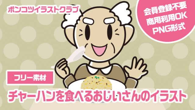 【フリー素材】チャーハンを食べるおじいさんのイラスト