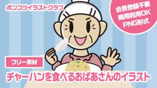 【フリー素材】チャーハンを食べるおばあさんのイラスト