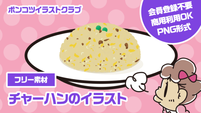 【フリー素材】チャーハンのイラスト
