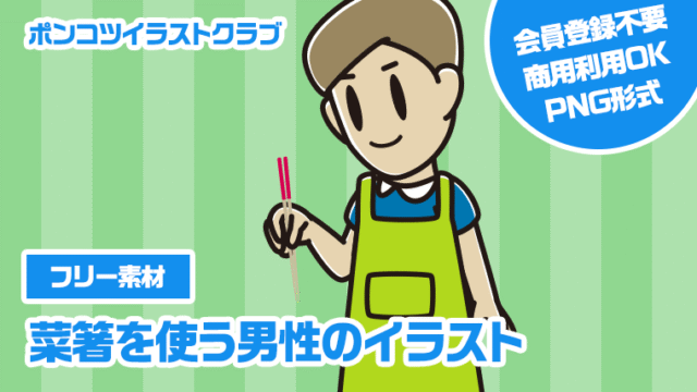 【フリー素材】菜箸を使う男性のイラスト