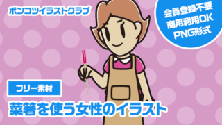 【フリー素材】菜箸を使う女性のイラスト