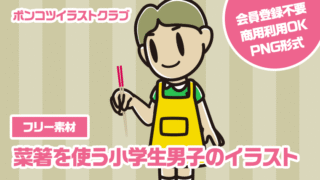 【フリー素材】菜箸を使う小学生男子のイラスト