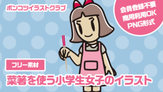 【フリー素材】菜箸を使う小学生女子のイラスト