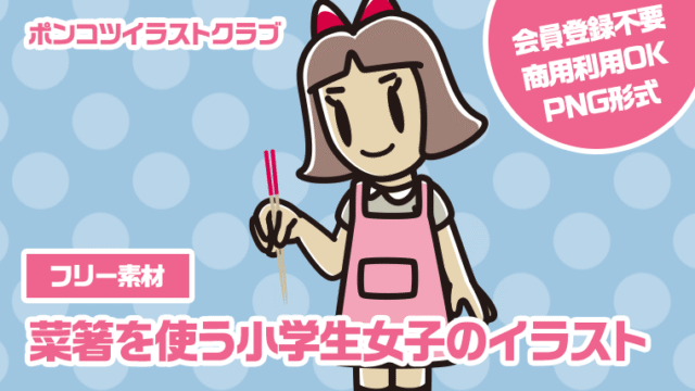 【フリー素材】菜箸を使う小学生女子のイラスト