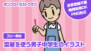 【フリー素材】菜箸を使う男子中学生のイラスト