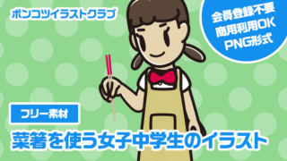 【フリー素材】菜箸を使う女子中学生のイラスト