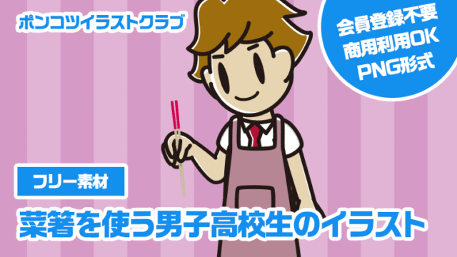 【フリー素材】菜箸を使う男子高校生のイラスト