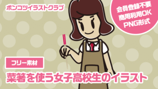 【フリー素材】菜箸を使う女子高校生のイラスト