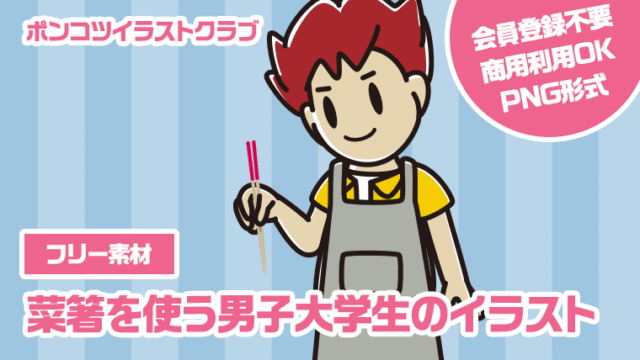 【フリー素材】菜箸を使う男子大学生のイラスト