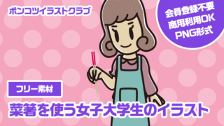 【フリー素材】菜箸を使う女子大学生のイラスト