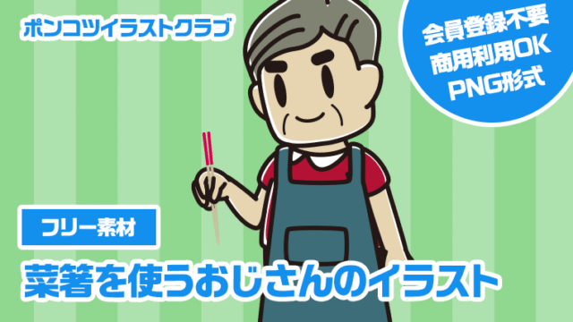 【フリー素材】菜箸を使うおじさんのイラスト