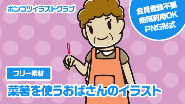 【フリー素材】菜箸を使うおばさんのイラスト