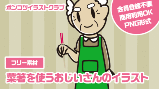 【フリー素材】菜箸を使うおじいさんのイラスト