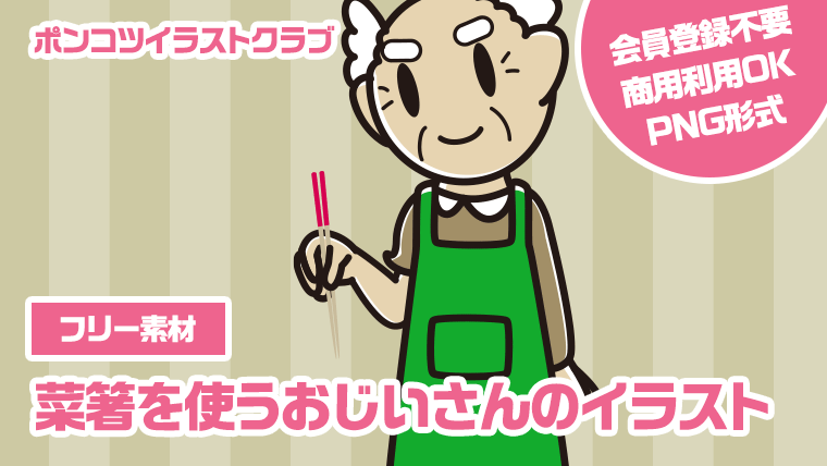 【フリー素材】菜箸を使うおじいさんのイラスト