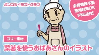 【フリー素材】菜箸を使うおばあさんのイラスト
