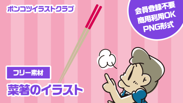 【フリー素材】菜箸のイラスト