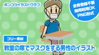 【フリー素材】教室の席でマスクをする男性のイラスト