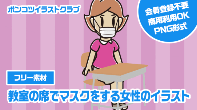 【フリー素材】教室の席でマスクをする女性のイラスト