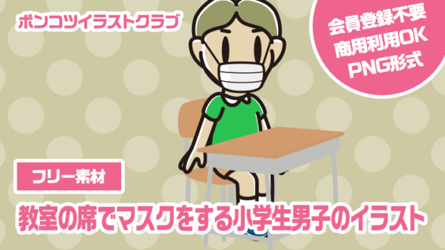 【フリー素材】教室の席でマスクをする小学生男子のイラスト