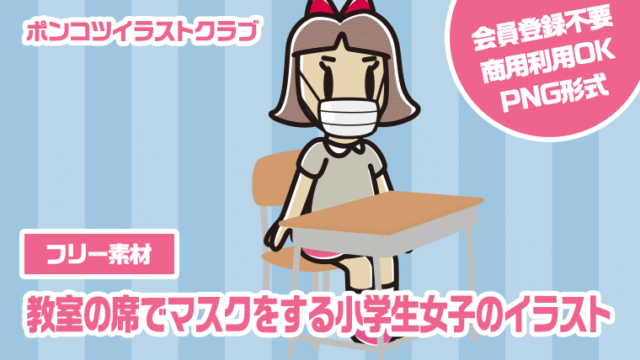 【フリー素材】教室の席でマスクをする小学生女子のイラスト