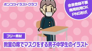 【フリー素材】教室の席でマスクをする男子中学生のイラスト