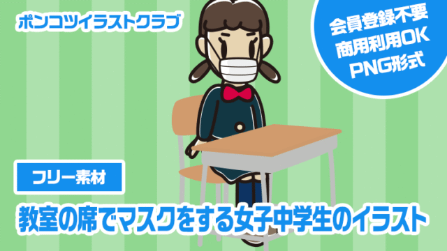 【フリー素材】教室の席でマスクをする女子中学生のイラスト
