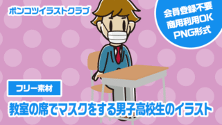 【フリー素材】教室の席でマスクをする男子高校生のイラスト