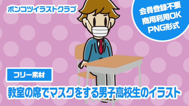 【フリー素材】教室の席でマスクをする男子高校生のイラスト