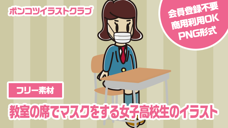 【フリー素材】教室の席でマスクをする女子高校生のイラスト