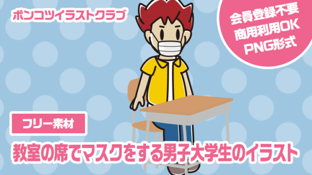 【フリー素材】教室の席でマスクをする男子大学生のイラスト
